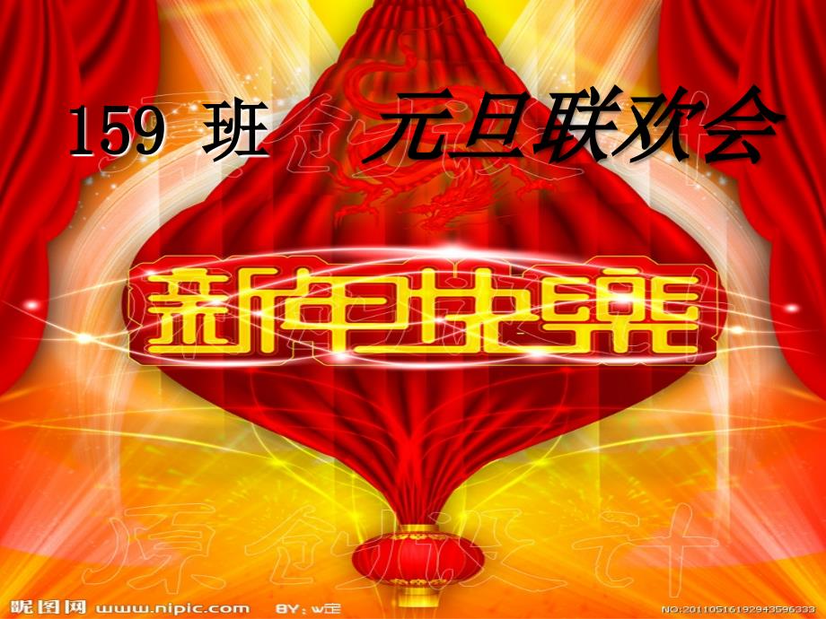 159班元旦联欢会_第1页