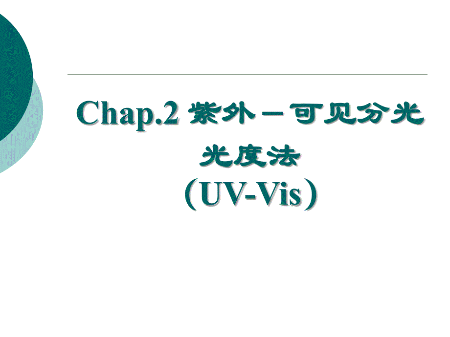 UV-Vis原理及应用概述_第1页