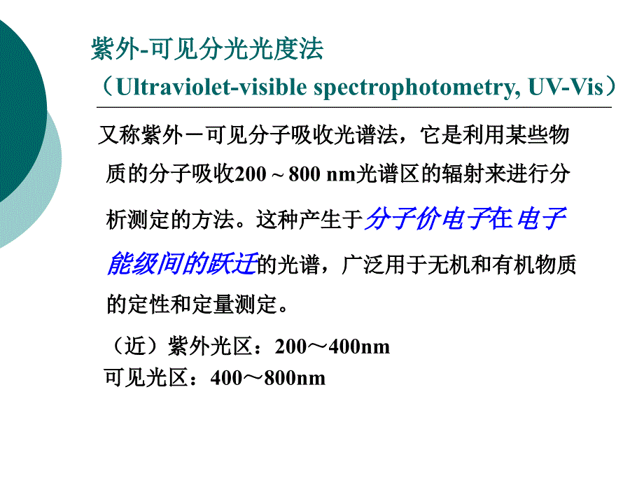 UV-Vis原理及应用概述_第3页