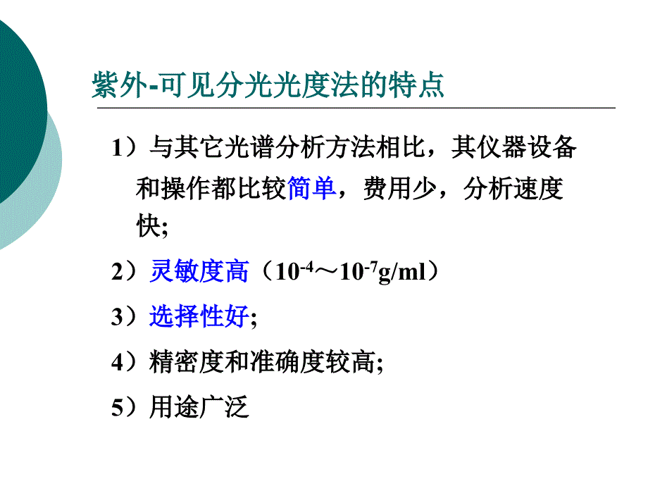 UV-Vis原理及应用概述_第4页