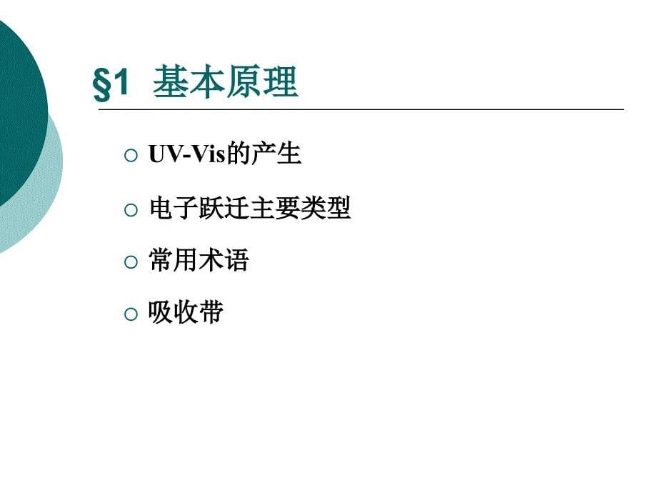 UV-Vis原理及应用概述_第5页