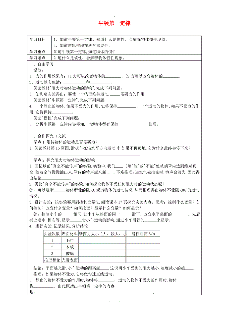 八年级物理下册8.1牛顿第一定律导学案无答案新版新人教版_第1页