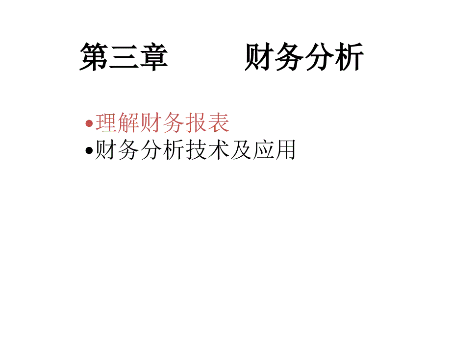 财务分析财务管理西南民族大学课件_第1页