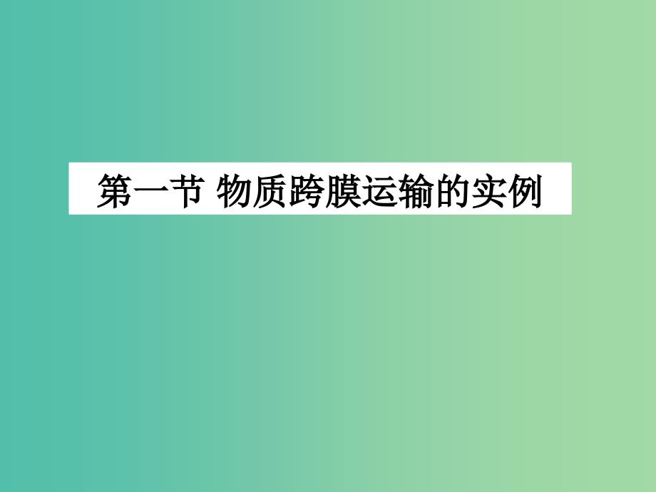 高中生物第四章细胞的物质输入和输出4.1物质跨膜运输的实例课件2新人教版.ppt_第1页