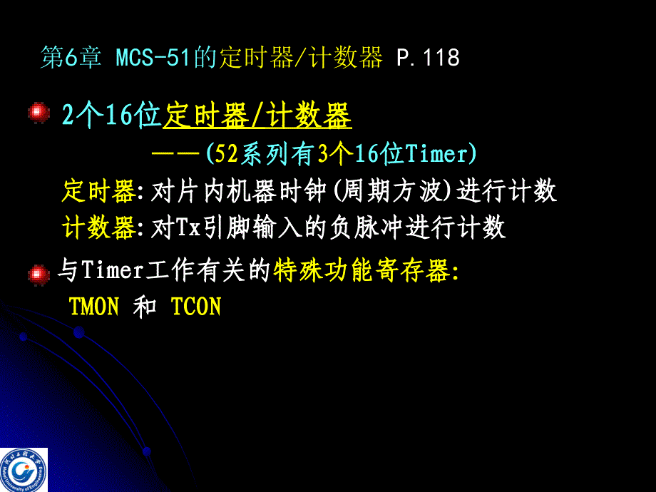 第6章-MCS51定时器和计数器_第1页