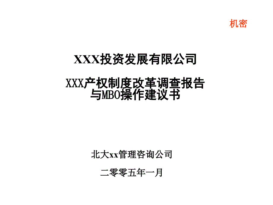 XX产权制度改革调查报告与MBO操作建议书_第1页