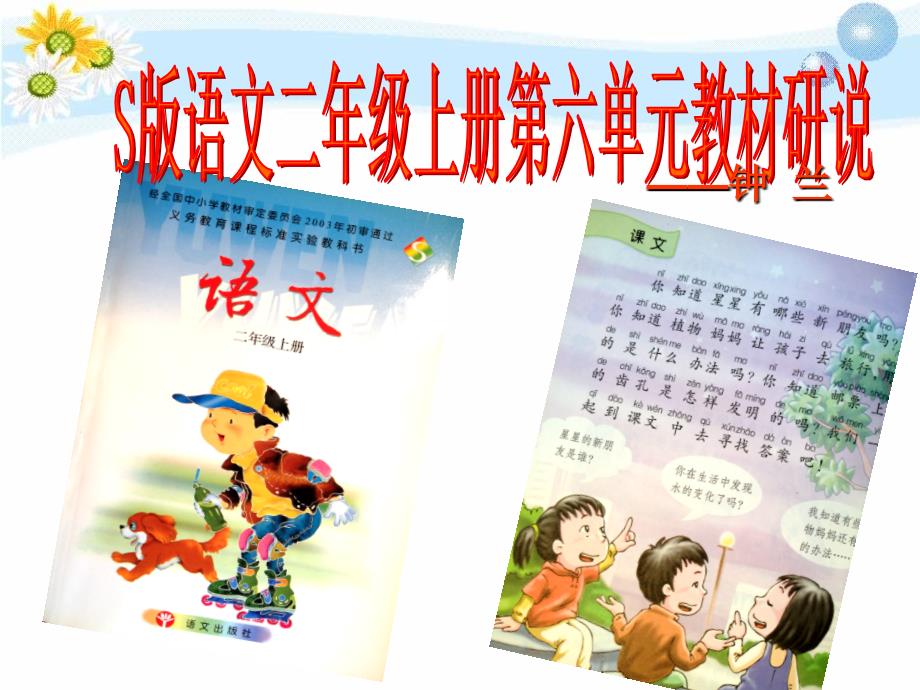 S版小学语文二年级上册第六单元教材研说(钟兰兰2_第1页