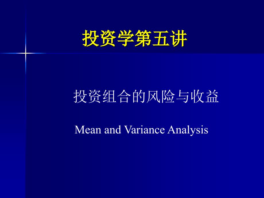 投资学第五讲风险与收益_第1页