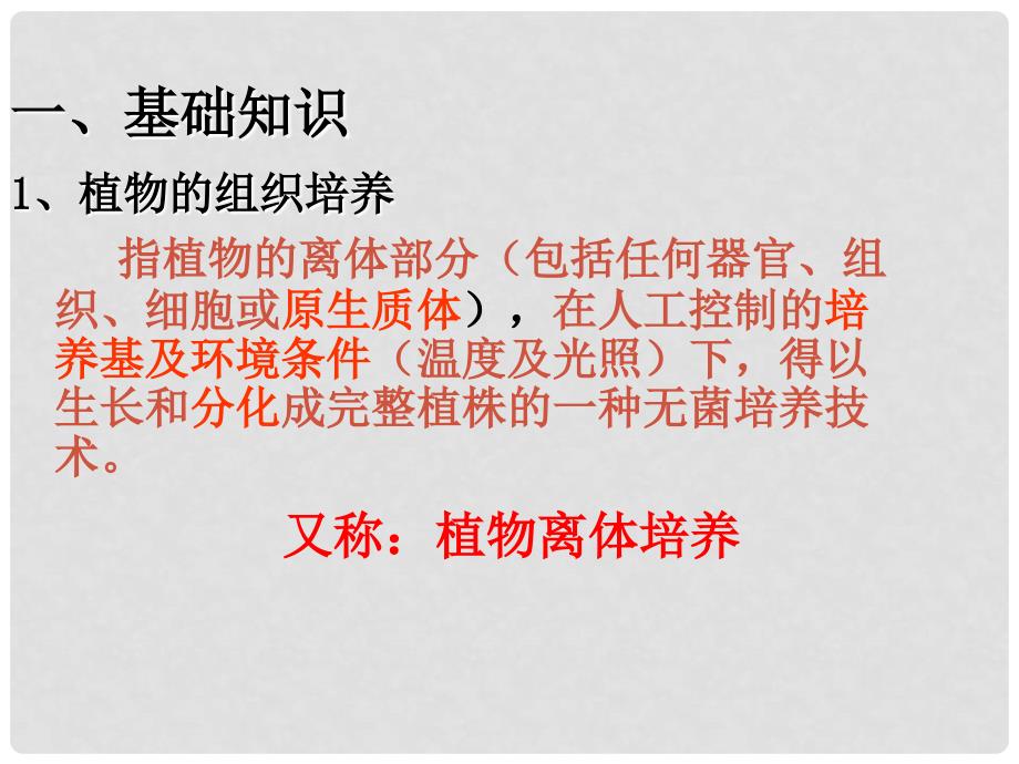 高中生物 专题3课题1菊花的组织培养课件3 新人教版选修1_第3页