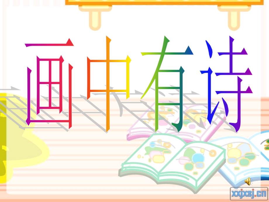 小学生古诗诵读比赛(三年级).ppt_第2页