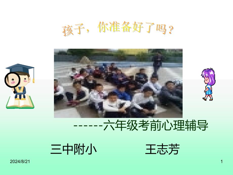 六年级初考前的心理辅导PPT课件.ppt_第1页