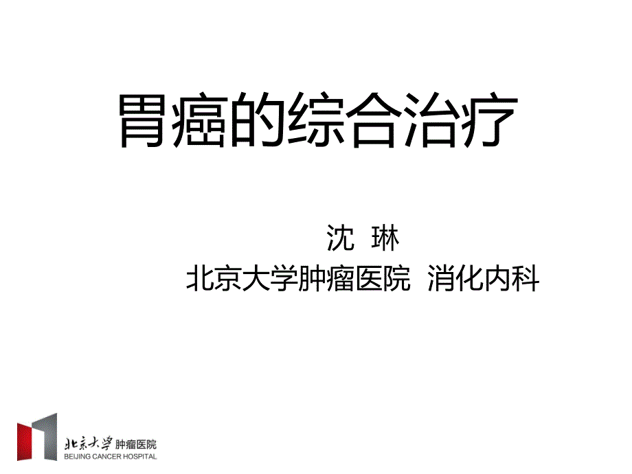 沈琳胃癌综合治疗沈琳2019.ppt_第1页