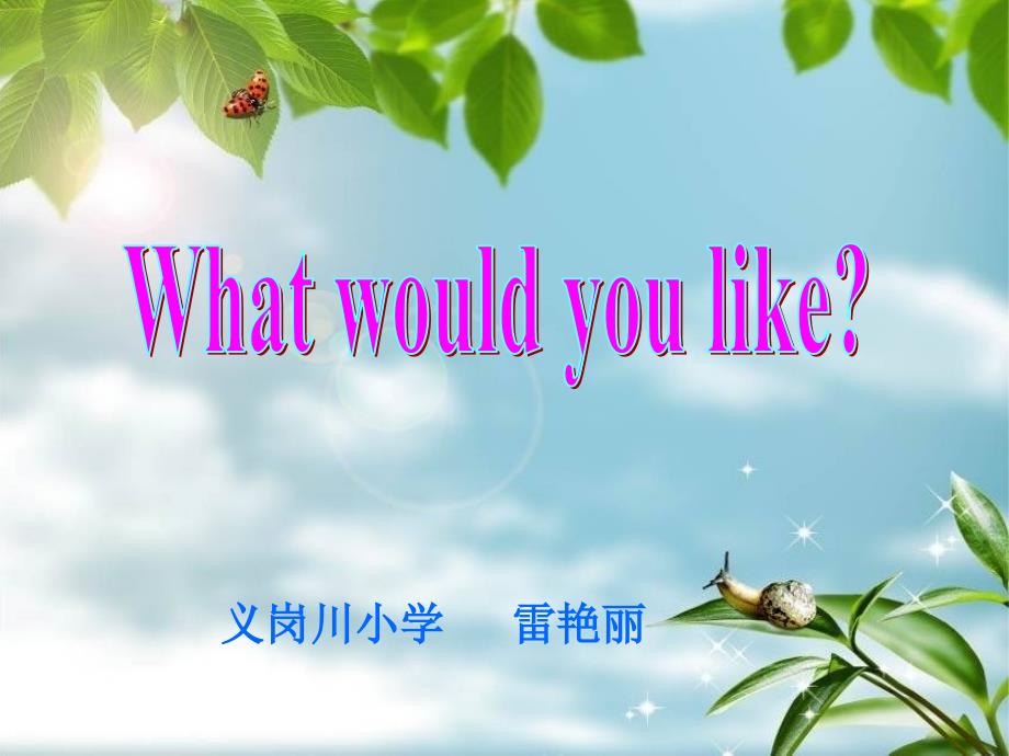 六年级下册英语课件-《Unit 2 What Would You Like？》 (2) 陕旅版(共22张PPT)_第1页