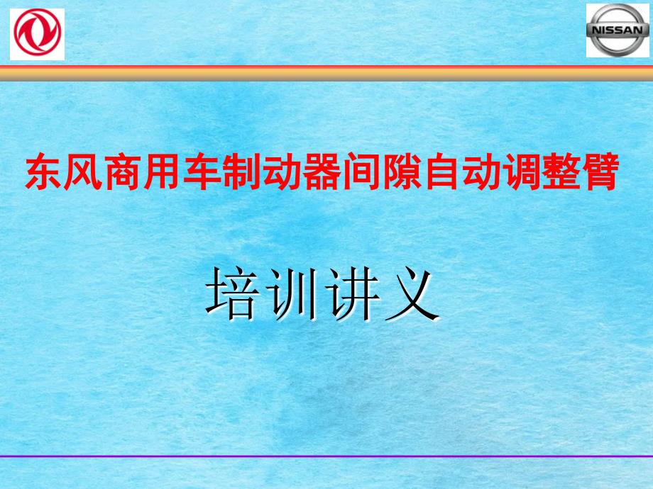 东风商用车制动器间隙自动调整臂ppt课件_第1页