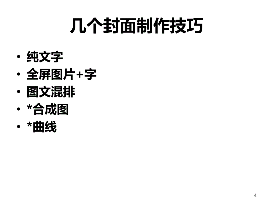 PPT制作技巧大全之构思课件_第4页