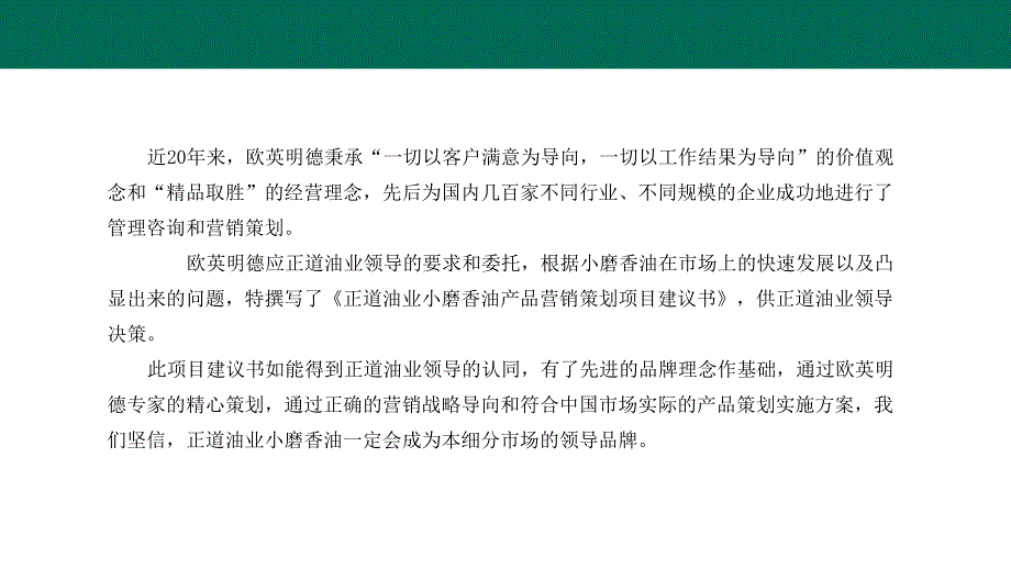 驻马店正道食品小磨香油营销策划项目建议书_第3页