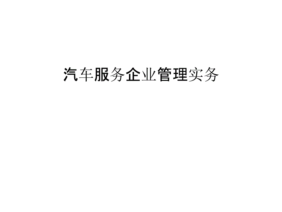 汽车服务企业实务教学教材_第1页