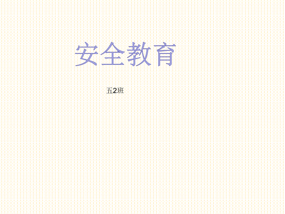 52班安全教育凌霸_第1页