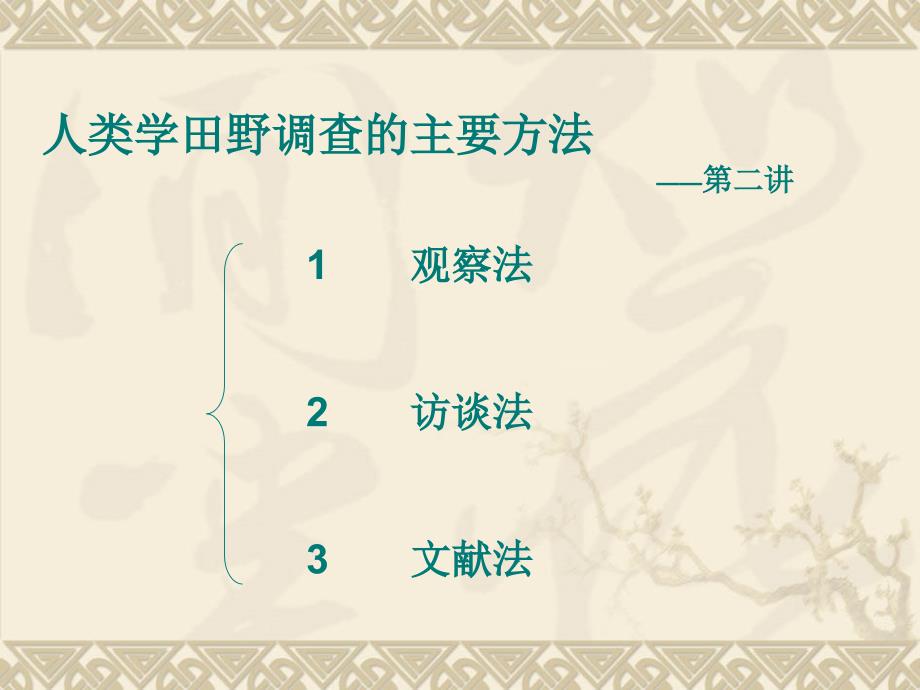 人类学田野调查的主要方法通用课件_第1页