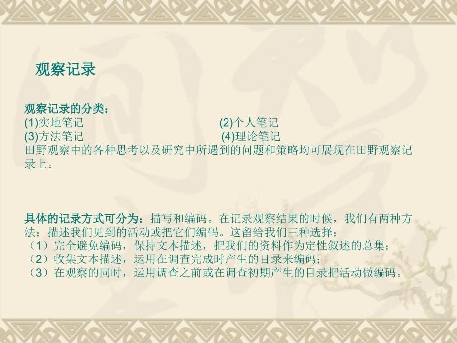 人类学田野调查的主要方法通用课件_第5页