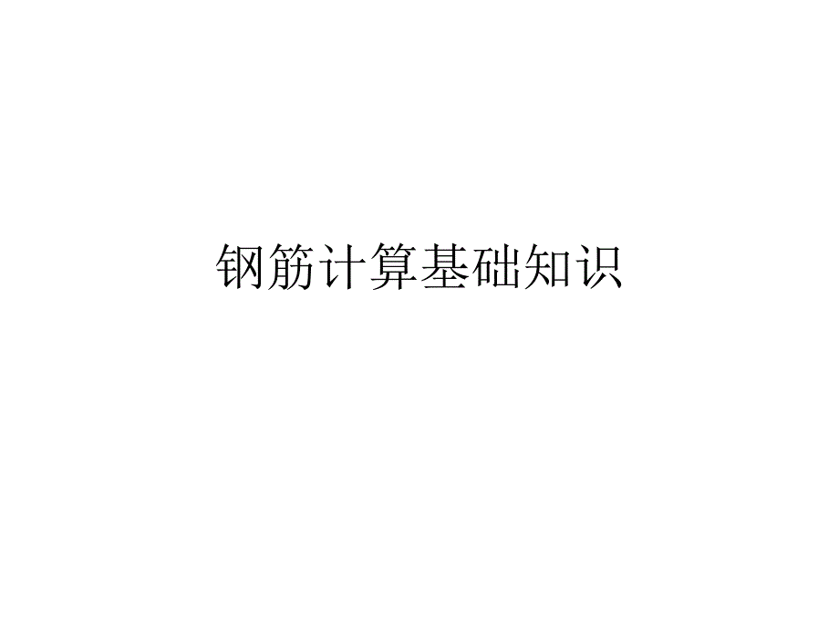 钢筋算量课件_第1页