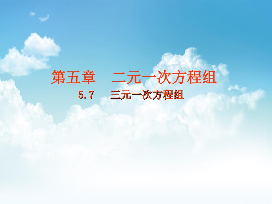 新编八年级数学上册第五章二元一次方程组5.7三元一次方程组课件新版北师大版_第2页