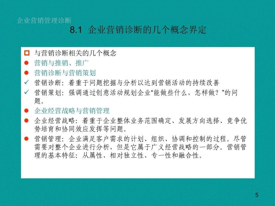 企业管理诊断 市场营销诊断_第5页