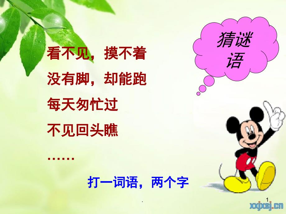 时间在流逝.PPT_第1页