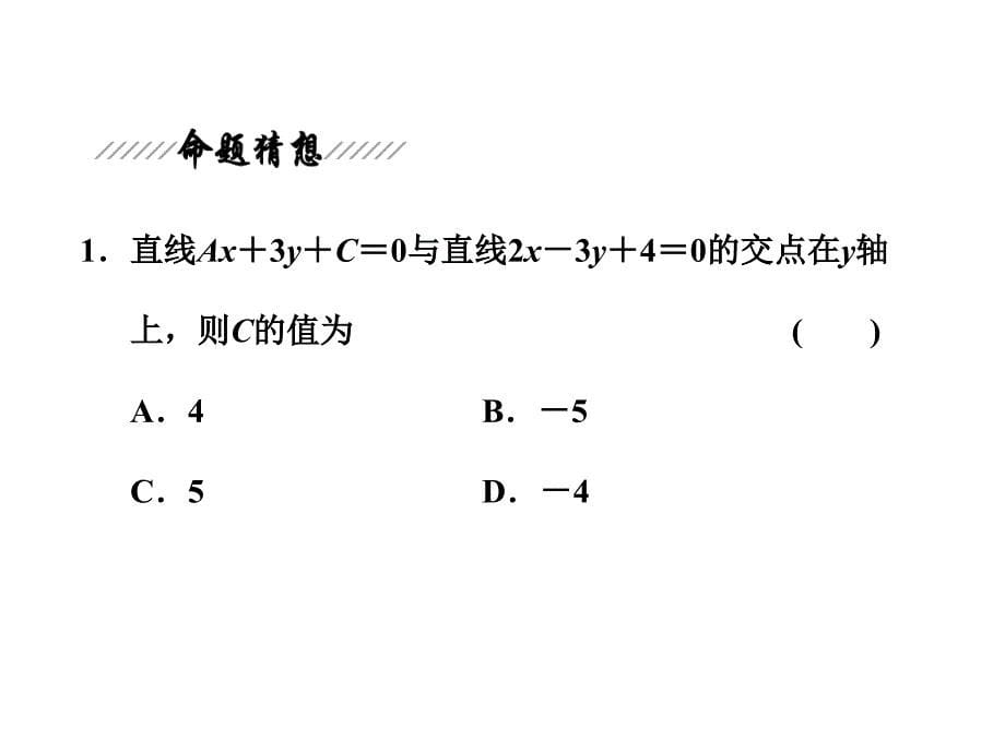 2015届高考数学一轮复习课件：命题区间6解析几何（北师大版）_第5页