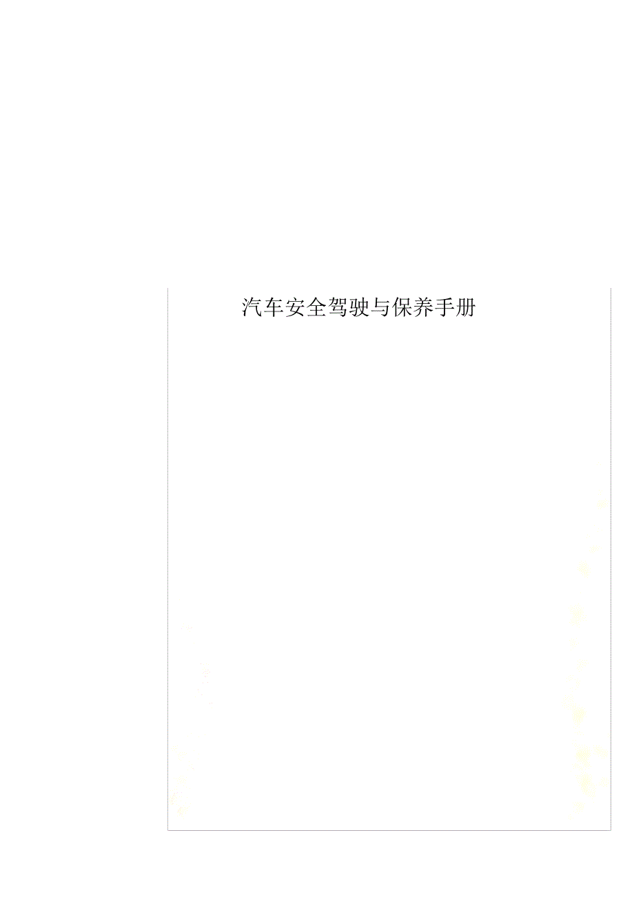 汽车安全驾驶与保养手册_第1页