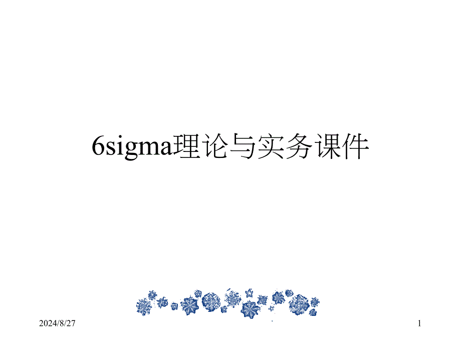 6sigma理论与实务通用课件_第1页