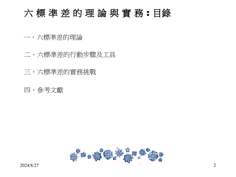 6sigma理论与实务通用课件_第2页