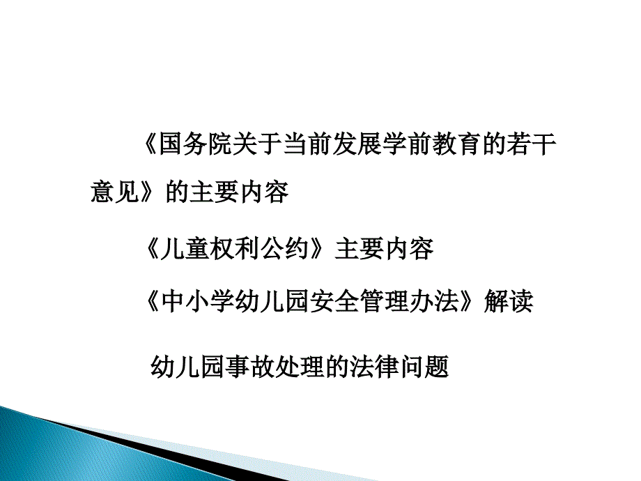 期幼儿园政策法规培训.ppt_第2页