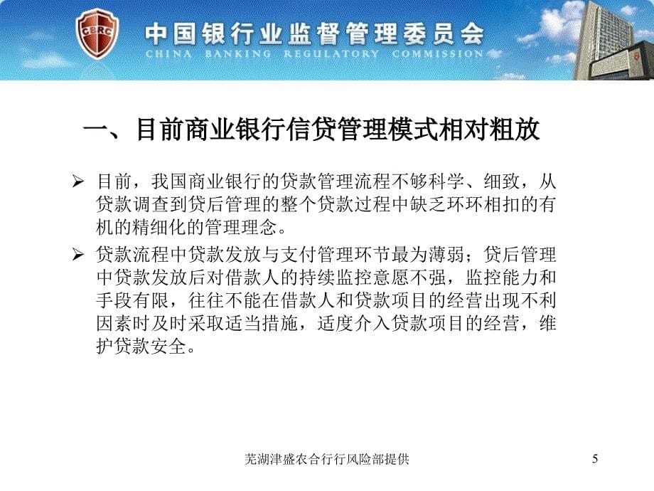 三个办法一个指引培训讲义官方版固定资产贷款管理暂行办法_第5页