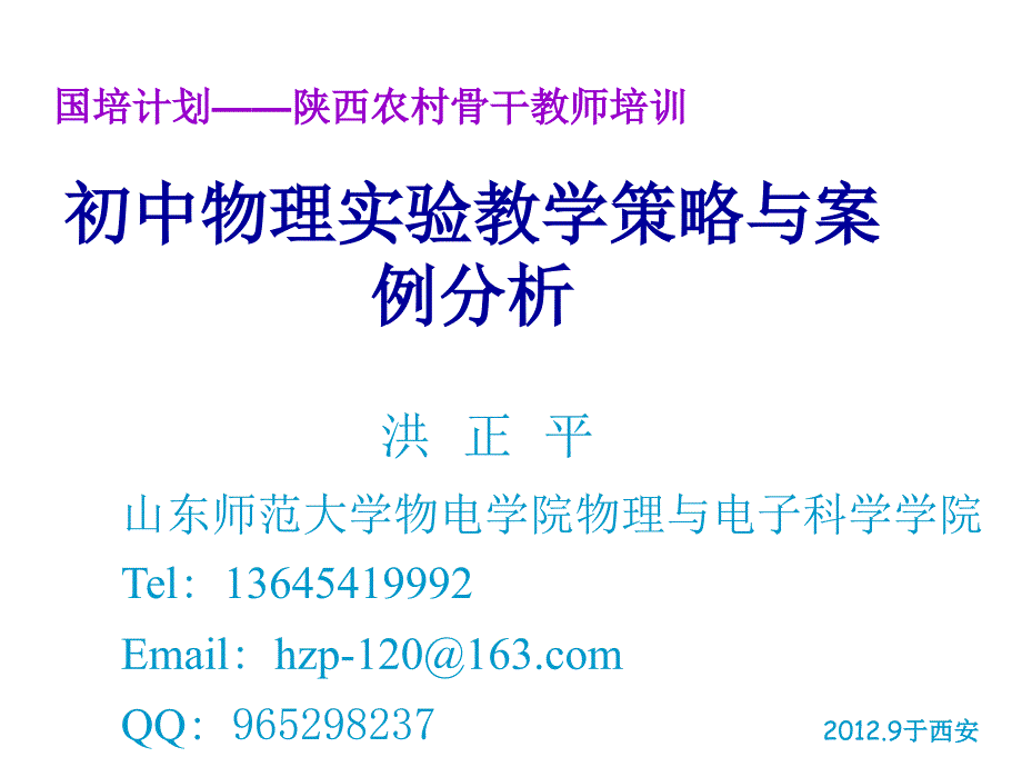 初中物理实验教学策略与案例分析.ppt_第1页