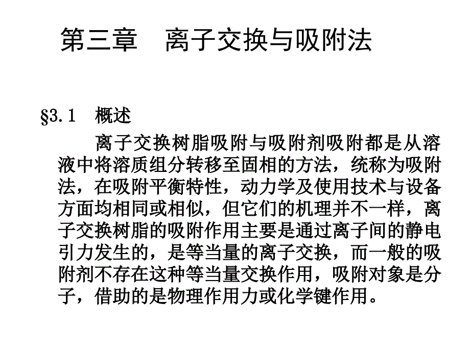 《离子交换和吸附》PPT课件.ppt_第1页