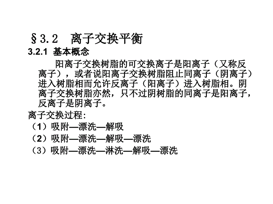 《离子交换和吸附》PPT课件.ppt_第2页