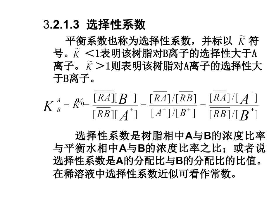 《离子交换和吸附》PPT课件.ppt_第5页