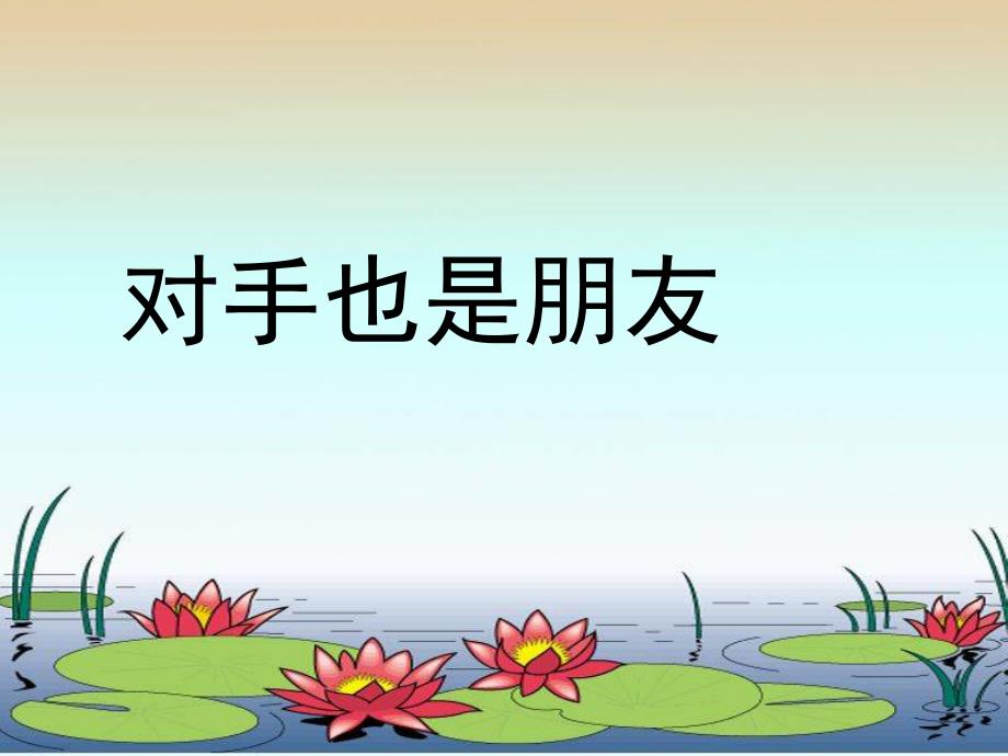 第一单元主题二对手也是朋友_第1页