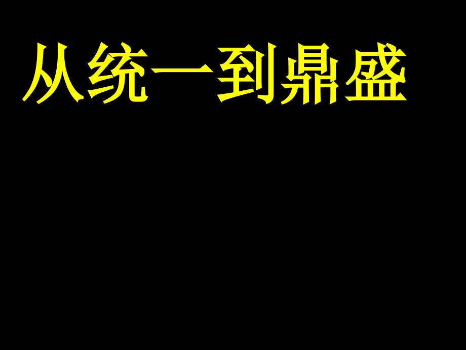 品德从统一到鼎盛ppt_第1页