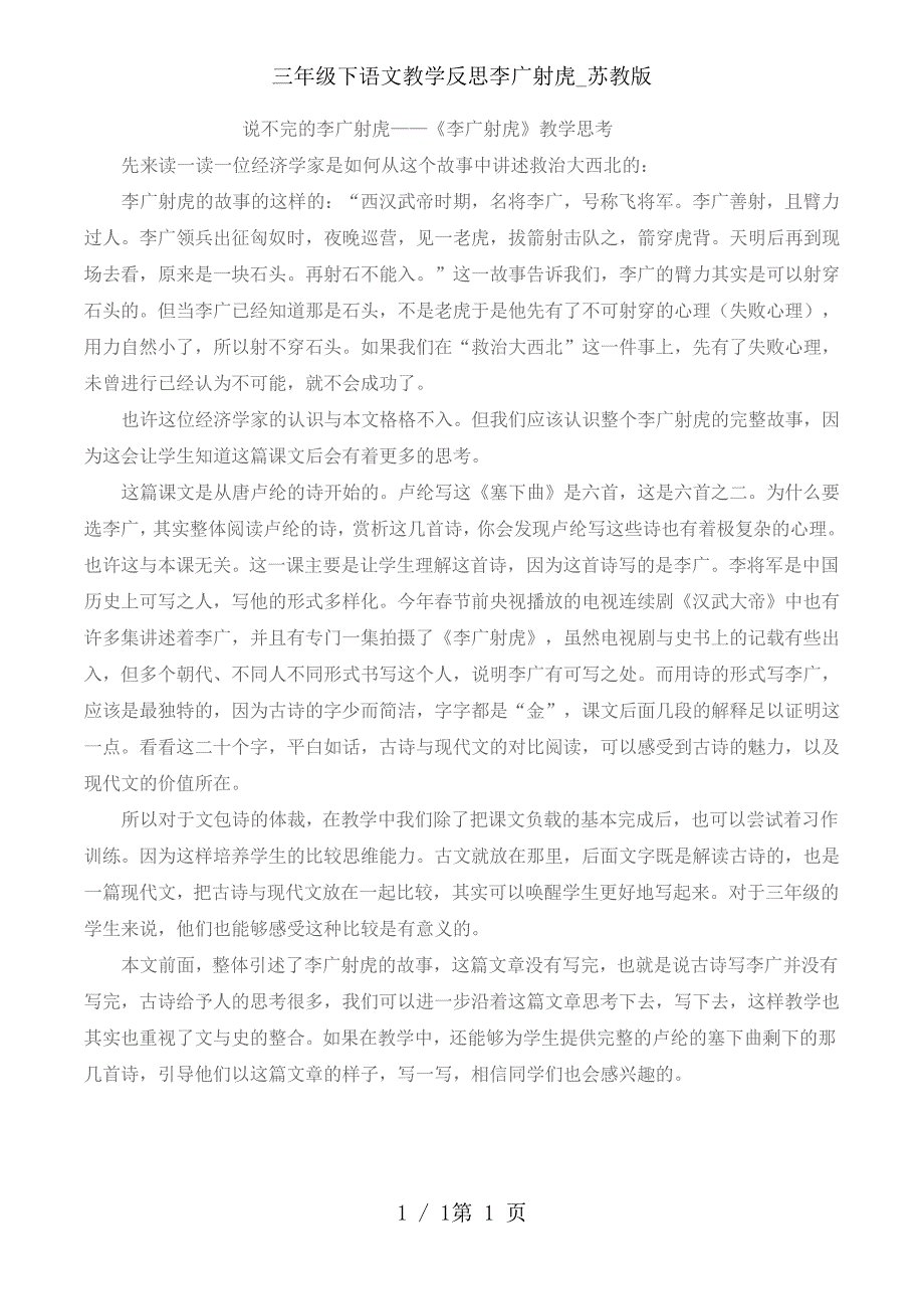 三年级下语文教学反思李广射虎_苏教版_第1页