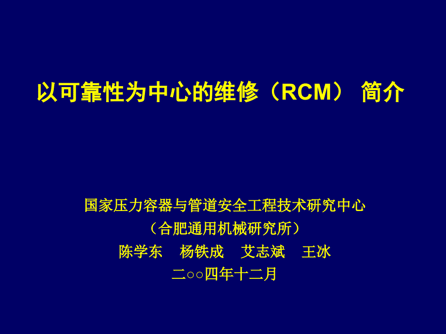 以可靠性为中心的维修(RCM)简介ppt课件_第1页