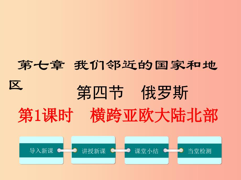 2019年春七年级地理下册 第七章 第四节 俄罗斯（第1课时 横跨亚欧大陆北部）课件 新人教版.ppt_第1页