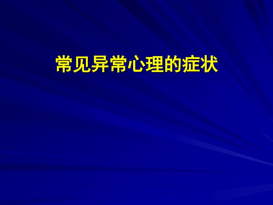 《常见异常心理现象》PPT课件.ppt_第1页