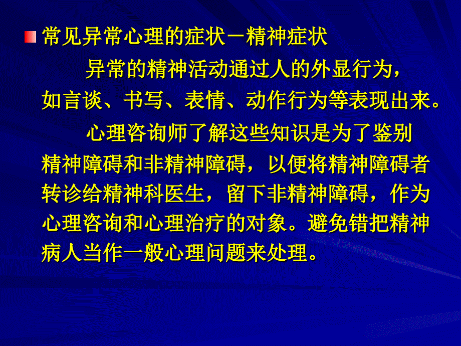 《常见异常心理现象》PPT课件.ppt_第2页