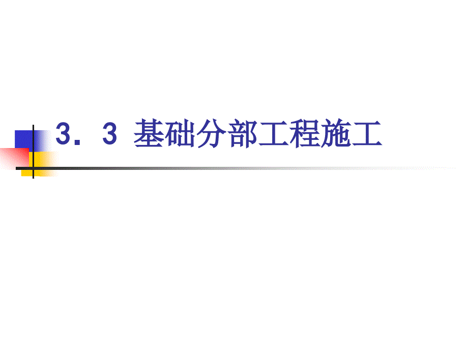 3.3基础分程施工_第1页