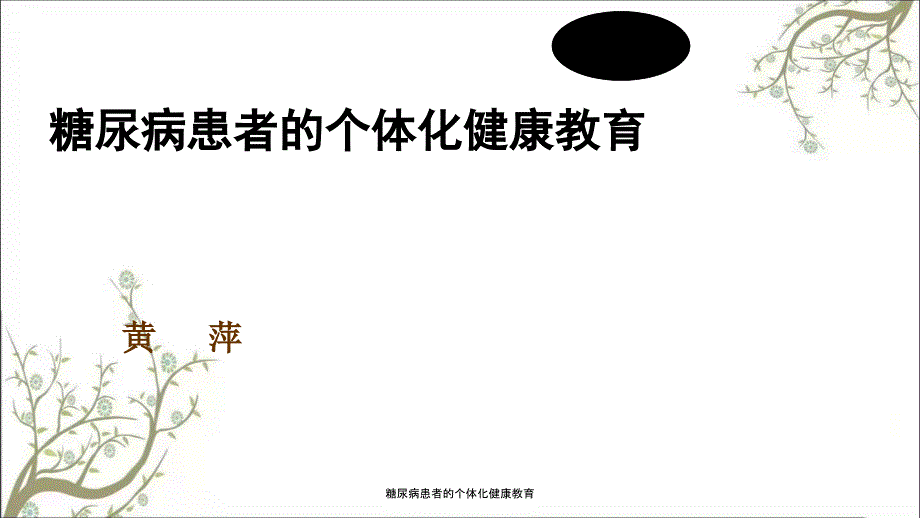 糖尿病患者的个体化健康教育课件_第1页