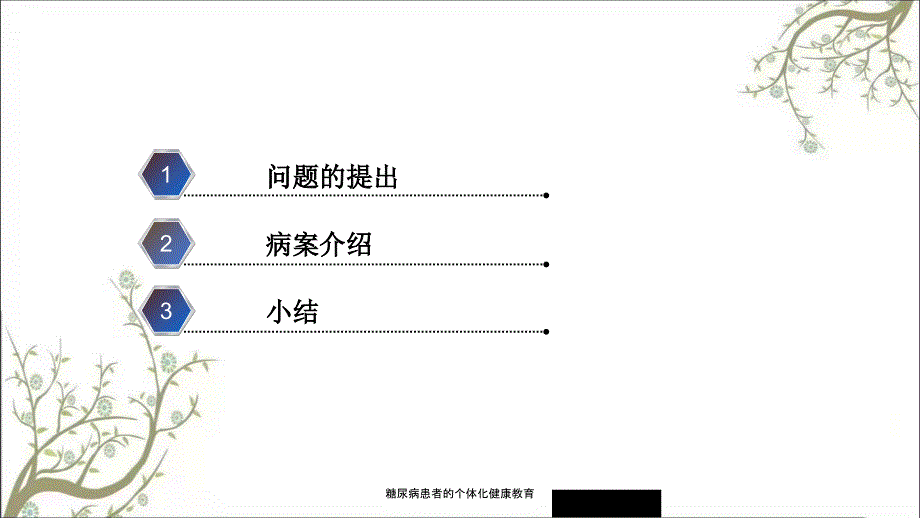 糖尿病患者的个体化健康教育课件_第2页