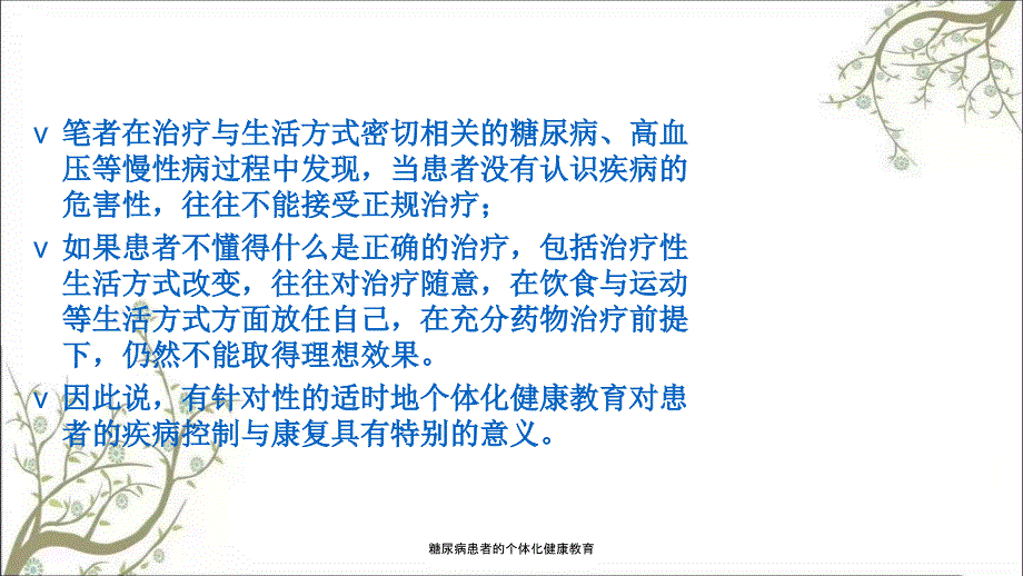 糖尿病患者的个体化健康教育课件_第3页