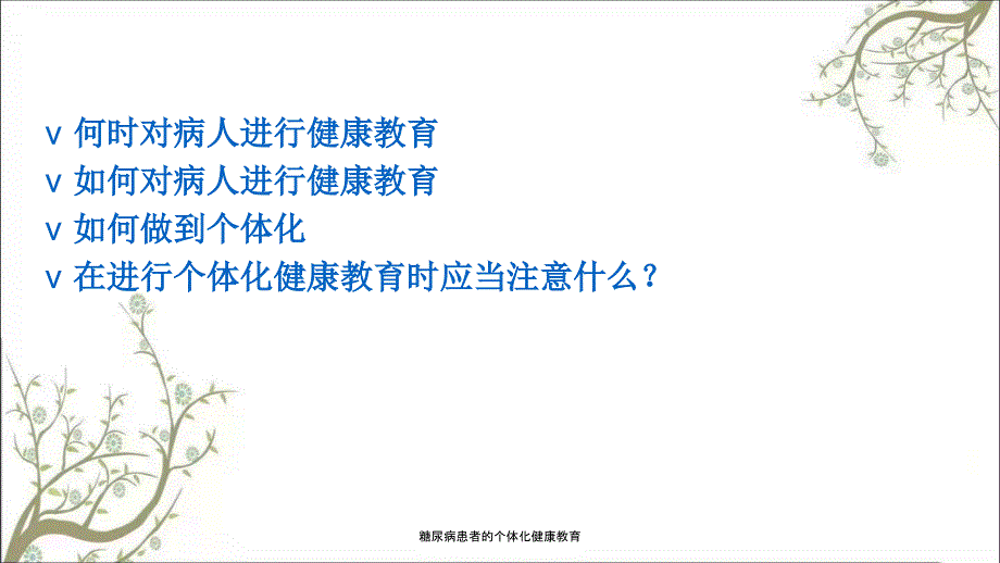 糖尿病患者的个体化健康教育课件_第4页